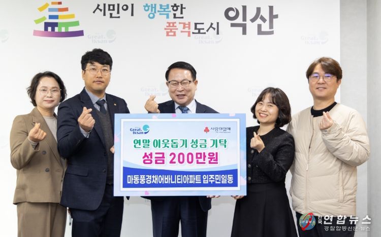 익산시 마동풍경채어바니티아파트 입주민, 나눔에 한 마음