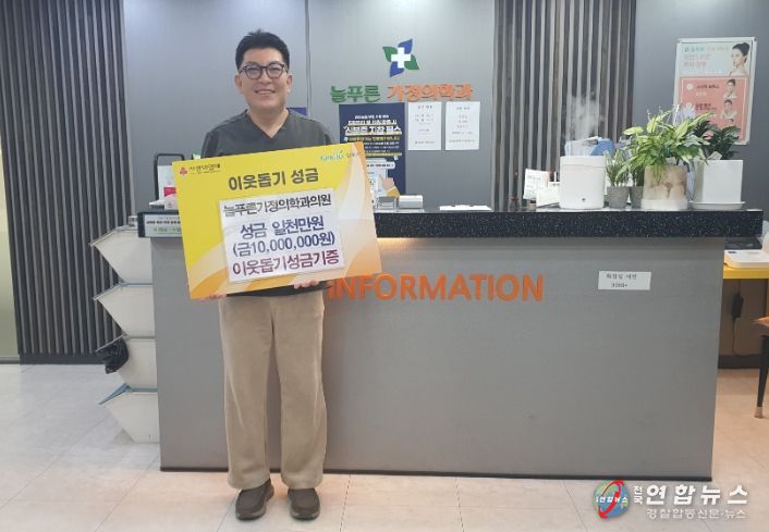 양주2동 늘푸른가정의학과의원, 이웃돕기 성금 1천만 원 기탁