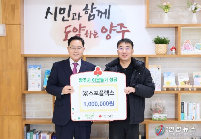 ㈜스포플렉스, 양주시에 이웃돕기 성금 기탁