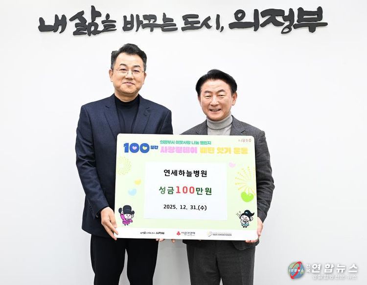 12월 31일 연세하늘병원(병원장 오승준)의 성금 전달식에서 함께 기념촬영을 하고 있다.