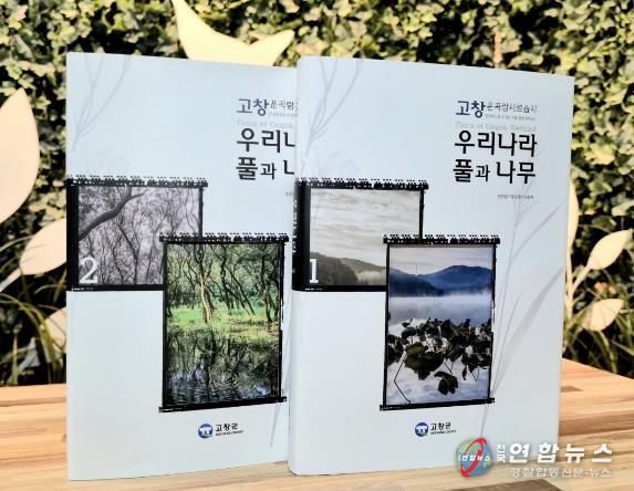 고창군, 운곡람사르습지 생태도감 ‘고창 운곡람사르습지 일대에서 볼 수 있는 식물’ 발간