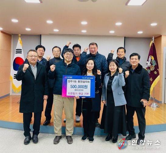 양주1동 통장협의회, 이웃돕기 성금 기부