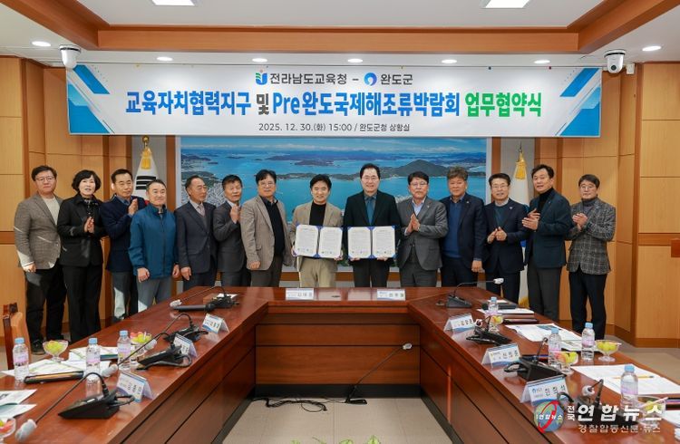 완도군, 전라남도교육청과 교육자치협력지구 운영 및 해조류박람회 협력 체계 구축을 위한 업무 협약 체결