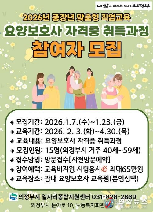 의정부시, 요양보호사 자격증 취득 과정 참여자 모집