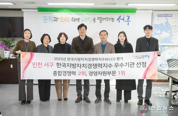 인천 서구, 2025 한국지방자치경쟁력지수 평가 종합 경쟁력 전국 2위, 우수 지자체 인증서 수여