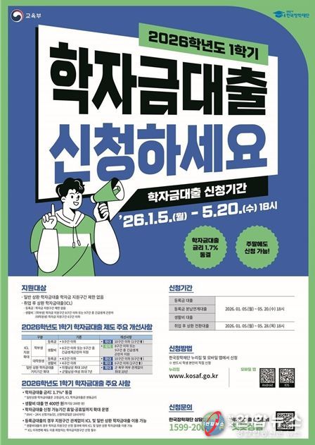 2026학년도 1학기 학자금대출 신청 홍보 포스터