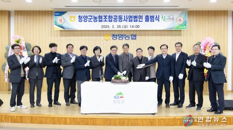 지난해 2월 청양군 농협 조합공동사업법인 출범식에서 참석자들이 기념촬영을 하고 있다.