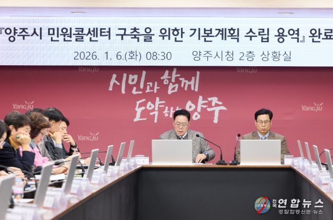 양주시, 대시민과의 소통을 위한 ‘민원콜센터’ 밑그림 완성