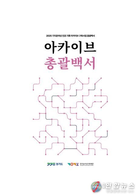 아카이브 총괄백서 표지