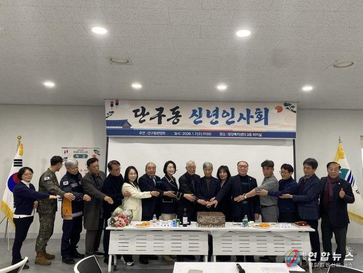 원주시 단구동번영회, 2026년 병오년 신년 인사회 개최