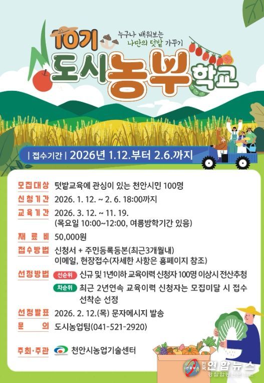 천안도시농부학교 10기 모집 홍보문.