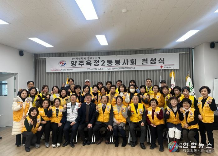 양주시 ‘옥정2동 적십자 봉사회’ 결성식 개최