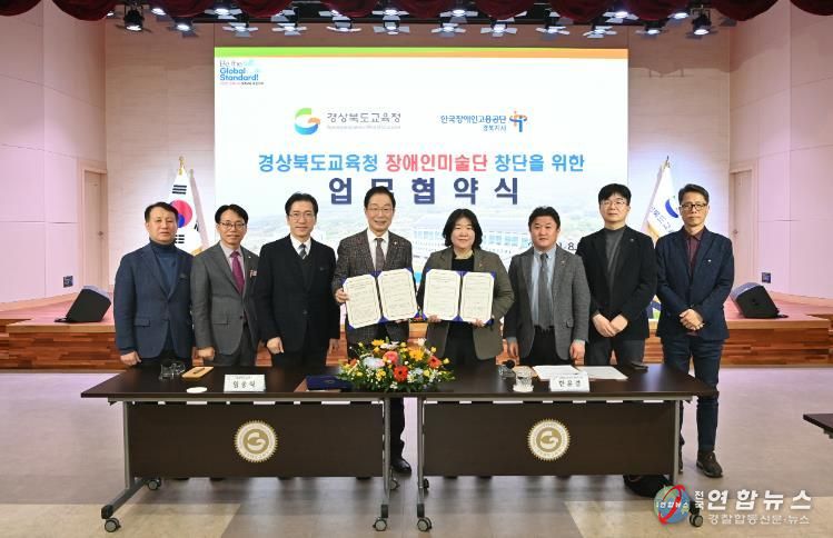 경북교육청, 한국장애인고용공단 경북지사와 장애인미술단 창단 업무협약 체결