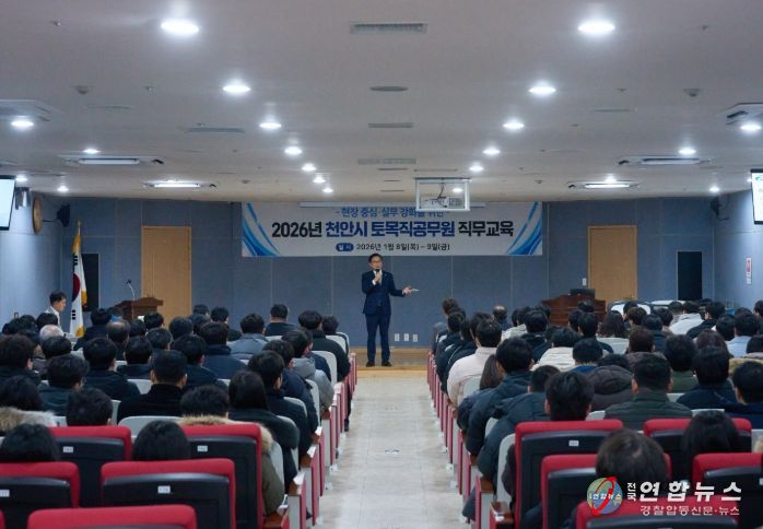 천안시는 지난 8일 천안축구센터에서 ‘천안시 토목직 공무원 직 무교육’을 실시했다.