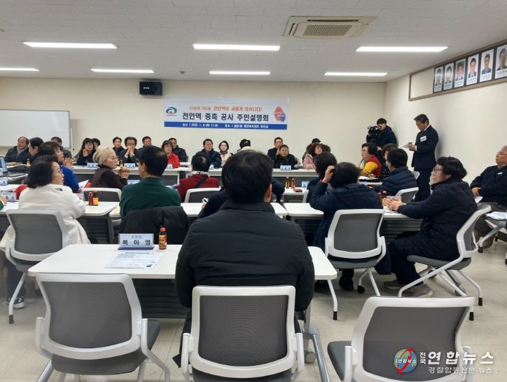 천안시는 지난 8일 중앙동·성정1동 행정복지센터에서 ‘천안역 증축공사 주민설명회’를 개최했다.