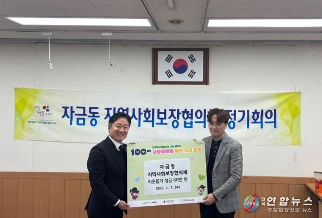 의정부시 자금동 지사협, 이웃돕기 성금 기탁으로 따뜻한 나눔 실천