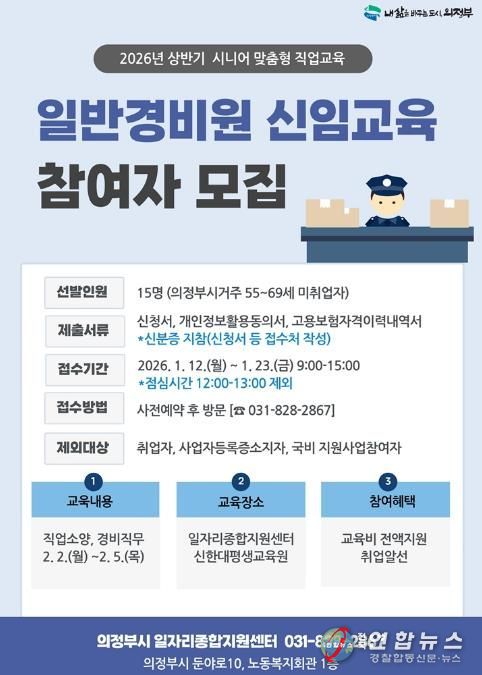 의정부시, 2026년 상반기 일반경비원 신임교육 참여자 모집