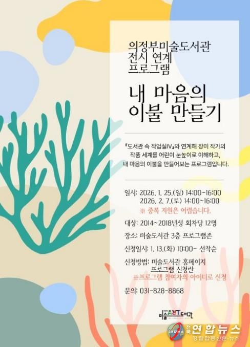 의정부미술도서관, 어린이 전시 연계 프로그램 '내 마음의 이불 만들기' 운영
