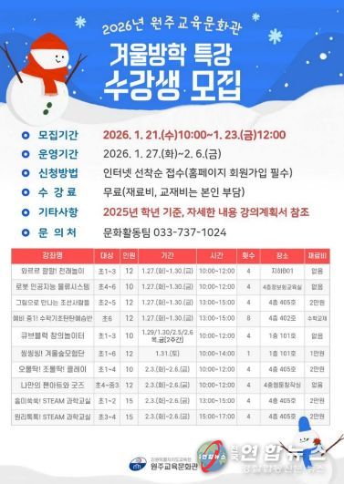 원주교육문화관, 겨울방학 특강 수강생 모집
