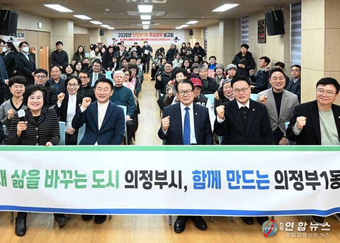 의정부시 의정부1동주민센터(동장 김순주)는 1월 14일 ‘2026년 의정부1동 주요업무보고회’를 개최했다.
