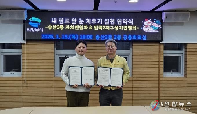 의정부시 송산3동, 민락2지구상가번영회와 '내 점포 앞 눈 치우기' 협약 맺어