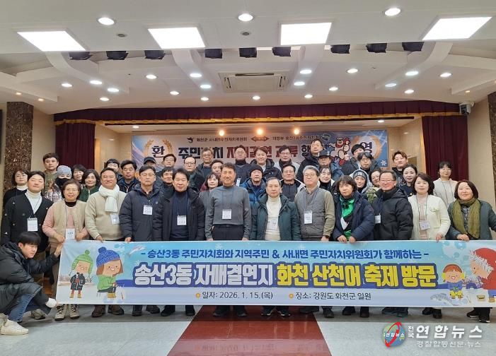의정부시 송산3동 주민자치회, 자매결연지 사내면 화천 산천어축제 방문