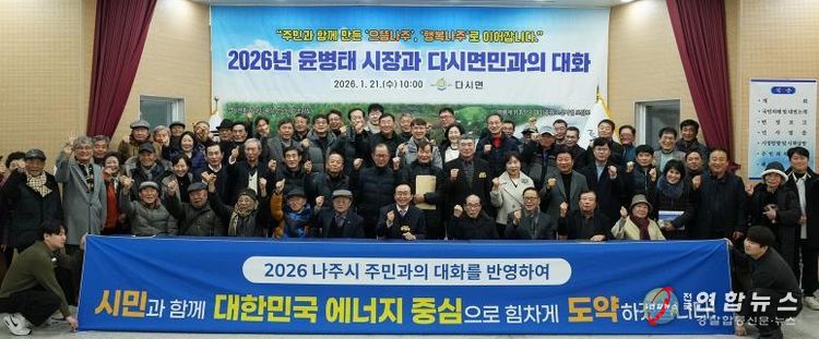 나주시가 지난 1월 7일부터 시작한 2026년 주민과의 대화 일정을 모두 마무리했다.(사진 제공-나주시)