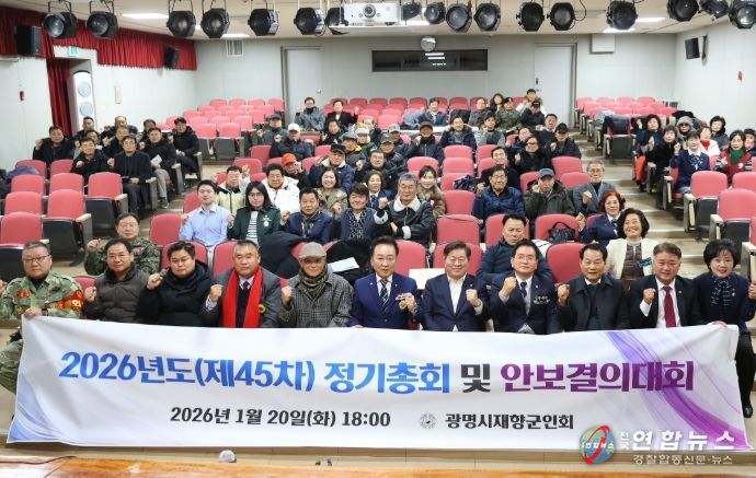 박승원 광명시장이 지난 20일 열린시민청 2층 대강당에서 열린 '2026년 정기총회 및 안보결의대회'에 참석해 향군회원들과 기념사진을 촬영하고 있다.