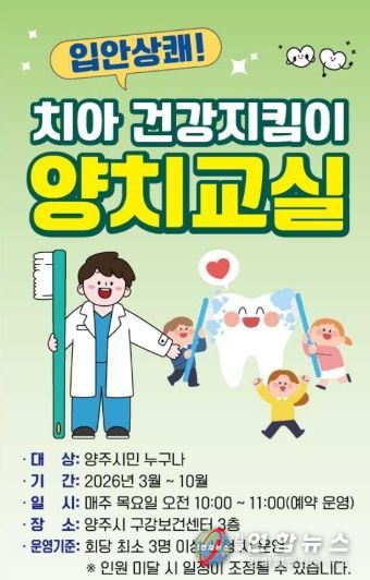 양주시보건소, ‘입안 상쾌! 치아 건강지킴이 양치교실’ 운영
