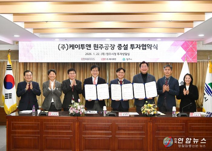 원주시, 반도체 소부장 기업 케이투앤과 공장 증설 투자협약 체결