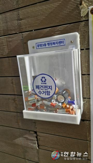 광명시(시장 박승원) 광명3동 행정복지센터는 주택 밀집 지역 주민의 분리배출 편의를 위해 설치한 ‘폐건전지 수거함’이 주민들의 적극적인 참여 속에 활발히 운영되고 있다고 23일 밝혔다.