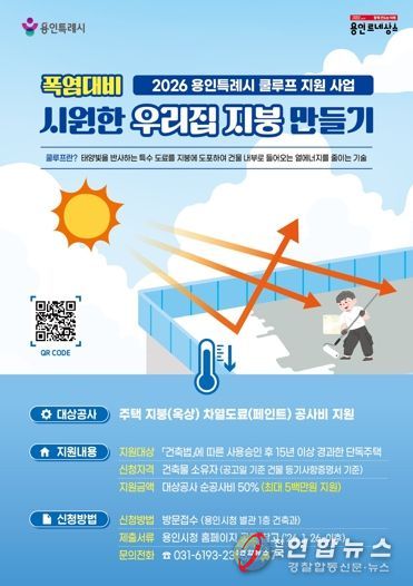 용인특례시가 '시원한 우리집 지붕 만들기' 지원사업을 추진한다.