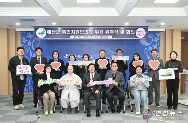 예산군 통합지원협의체 출범 기념촬영