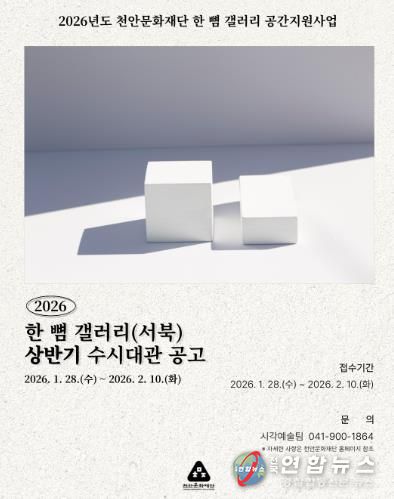 천안문화재단 상반기 한 뼘 갤러리 수시대관 홍보문.