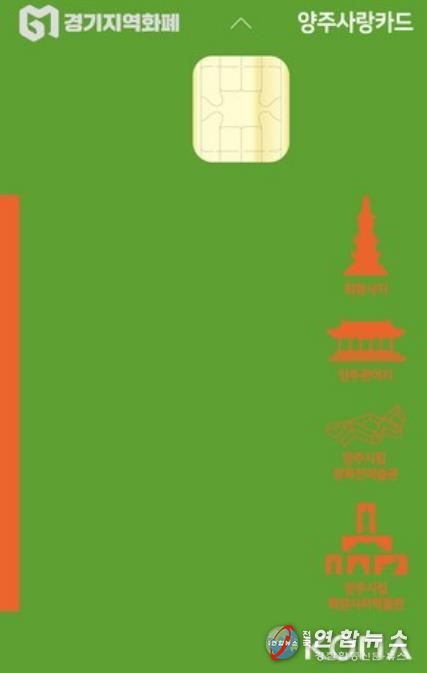 양주시, 설 명절 맞아 양주사랑상품권 인센티브 10%로 확대… 지역경제 활성화 기대