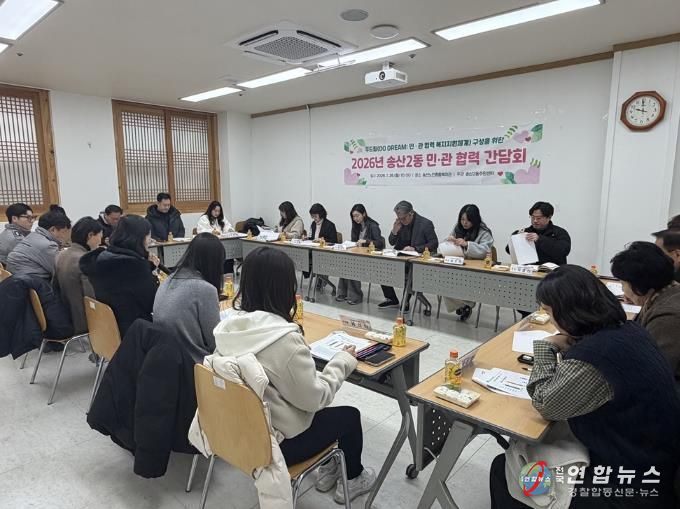 의정부시 송산2동, 민관 협력 간담회 통해 '두드림(DO DREAM)' 구축 본격 시동