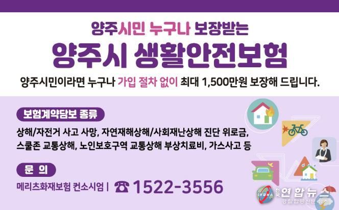 양주시민이라면 누구나 자동 가입…사고 피해 안전망 ‘생활안전보험’갱신 가입 완료