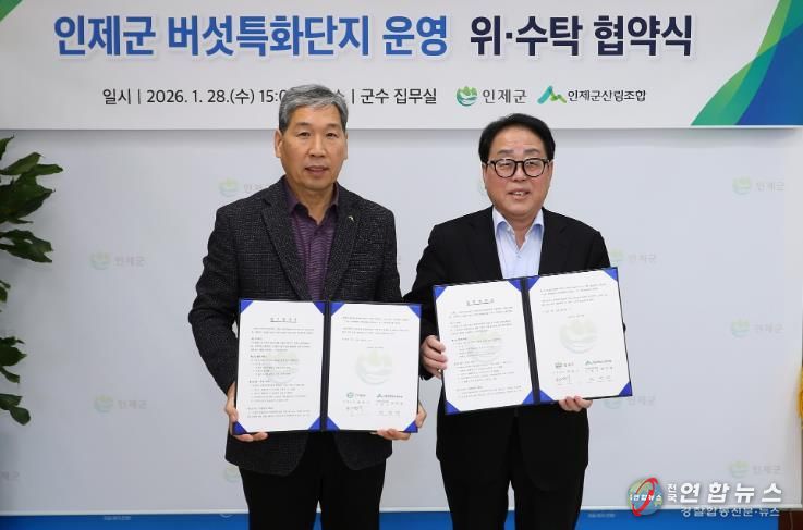 인제 버섯특화단지, 가동 준비 완료…산림조합과 운영 협약