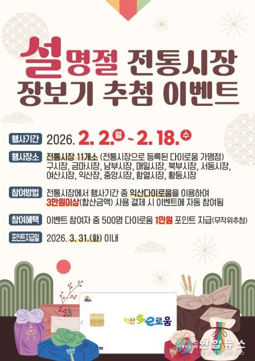 설 장보기는 전통시장에서 익산 '다이로움'으로