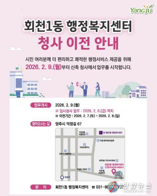 양주시 회천1동 행정복지센터, 2월 9일부터 신청사 업무 개시