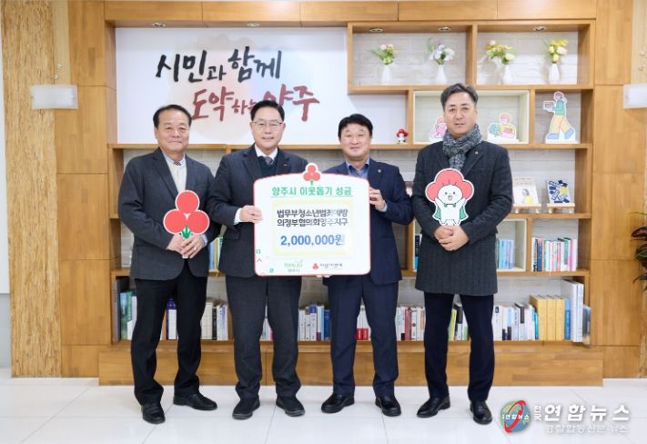 법무부청소년범죄예방 의정부협의회 양주지구, 양주시에 이웃돕기 성금 기탁