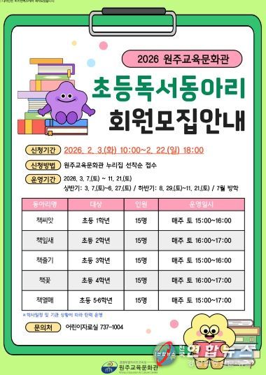 원주교육문화관, 2026년 독서동아리 회원 모집