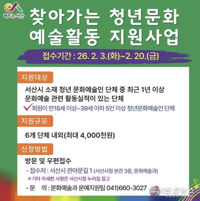 서산시, 찾아가는 청년문화 예술활동 지원사업 참여단체 모집 안내