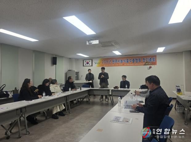 원주시 농식품 수출협회, 2026년도 정기총회 개최