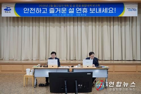 여수시가 설 명절을 앞두고 시민과 귀성객이 안전하고 편안한 연휴를 보낼 수 있도록 ‘설 명절 종합대책’을 수립하고 본격적인 대응에 나섰다.