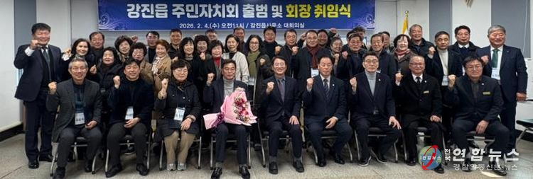 강진읍 주민자치회 출범 및 회장 취임식 단체사진