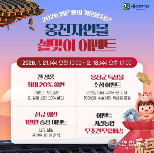 옹진군 <옹진자연몰>, 설맞이 할인행사 뜨거운 호응