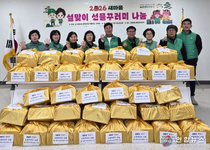 광명시 광명4동 새마을지도자협의회와 새마을부녀회는 10일 설 명절을 맞아 ‘2026년 설맞이 선물꾸러미 나눔 행사’를 진행했다.
