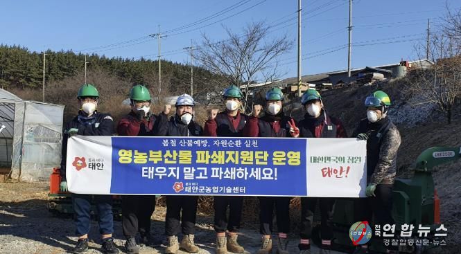 지난 9일부터 소원면에서 영농부산물 파쇄지원단을 운영하는 모습