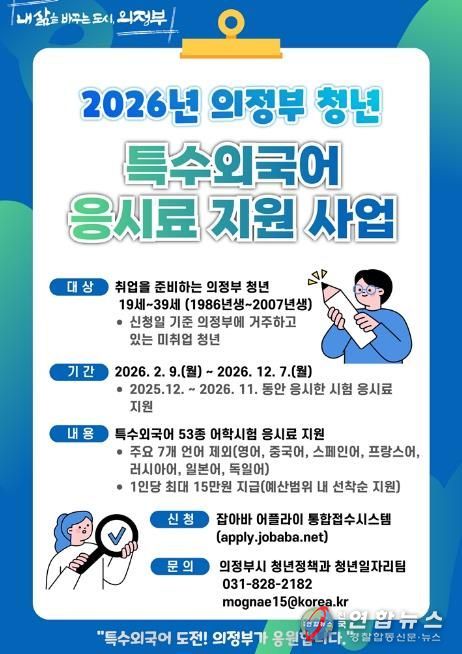 의정부시, 2026년 청년 특수외국어 응시료 지원사업 실시